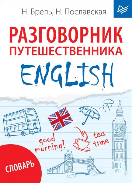 Обложка книги English. Разговорник путешественника, Н. Брель, Н. Пославская