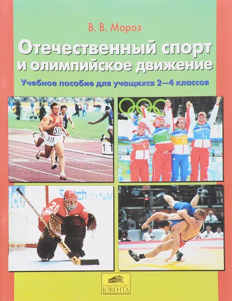 Обложка книги Отечественный спорт и олимпийское движение. 2-4 класс. Учебное пособие, В. В. Мороз