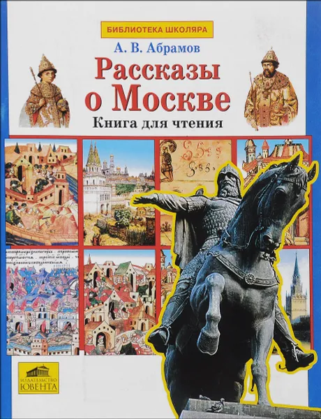 Обложка книги Рассказы о Москве, А. В. Абрамов