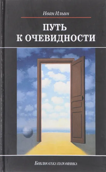 Обложка книги Путь к очевидности, Иван Ильин