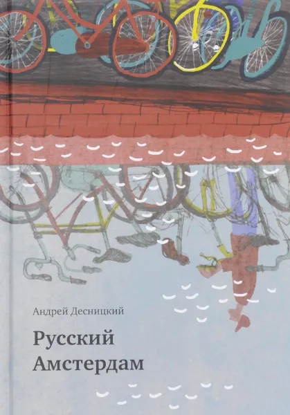 Обложка книги Русский Амстердам, Андрей Десницкий