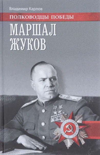 Обложка книги Маршал Жуков, Владимир Карпов