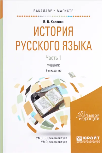 Обложка книги История русского языка. Учебник. В 2 частях. Часть 1, В. В. Колесов