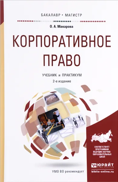 Обложка книги Корпоративное право. Учебник и практикум, О. А. Макарова