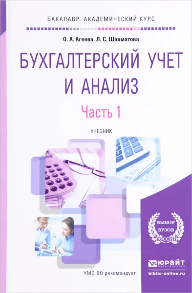 Обложка книги Бухгалтерский учет и анализ. Учебник. В 2 частях. Часть 1, О. А. Агеева, Л. С. Шахматова