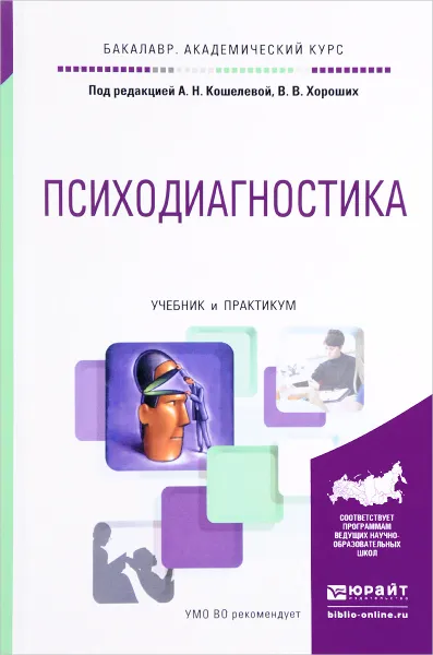 Обложка книги Психодиагностика. Учебник и практикум, Кошелева Александра Николаевна