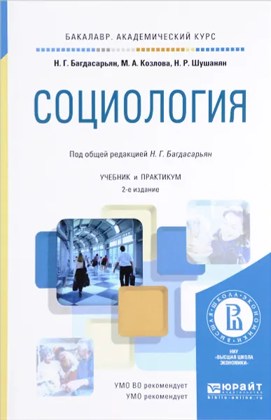 Обложка книги Социология. Учебник и практикум, Н. Г. Багдасарьян, М. А. Козлова, Н. Р. Шушанян