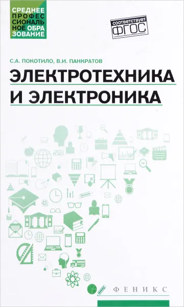 Обложка книги Электротехника и электроника. Учебное пособие, С. А. Покотило, В. И. Панкратов