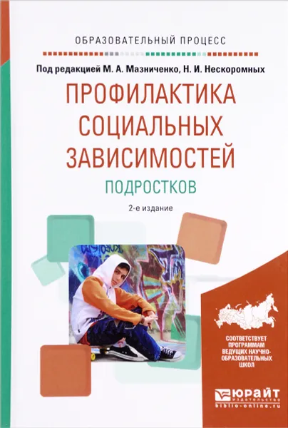 Обложка книги Профилактика социальных зависимостей подростков. Учебное пособие, Светлана Воробьева,Ирина Мушкина,Наталья Черненко,Марина Мазниченко,Наталия Нескоромных