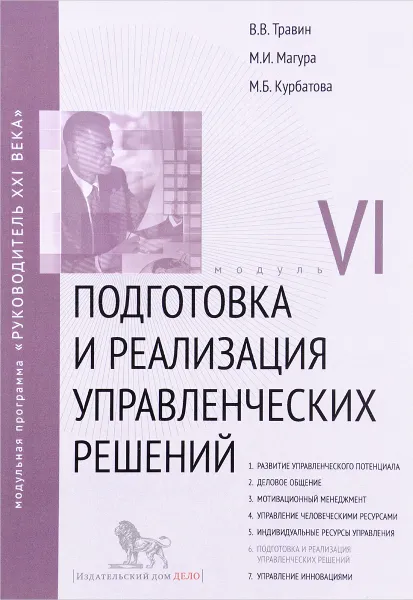 Обложка книги Подготовка и реализация управленческих решений. Модуль VI. Модуль 6. Учебно-практическое пособие, В. В. Травин, М. И. Магура, М. Б. Курбатова