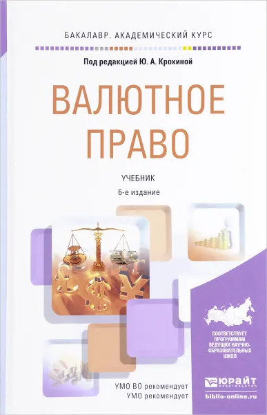 Обложка книги Валютное право. Учебник, Лариса Волова,Наталия Плотникова,Максим Прошунин,Елена Рябова,Виктор Сидоров,Юлия Крохина