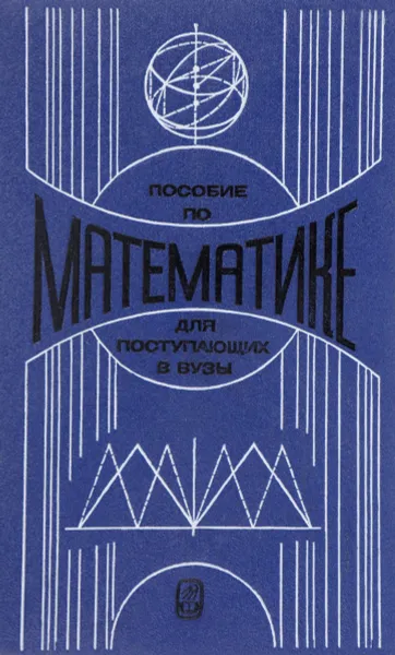 Обложка книги Математика. Пособие для поступающих в вузы, А. Д. Кутасов, Т. С. Пиголкина, В. И. Чехлов, Т. Х. Яковлева