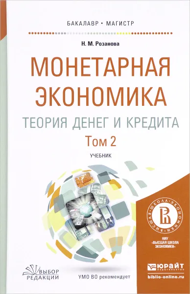 Обложка книги Монетарная экономика. Теория денег и кредита. Учебник. В 2 томах. Том 2, Н. М. Розанова