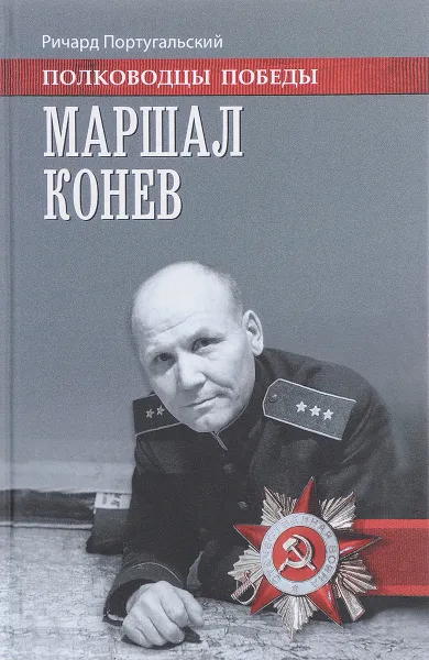 Обложка книги Маршал Конев, Ричард Португальский