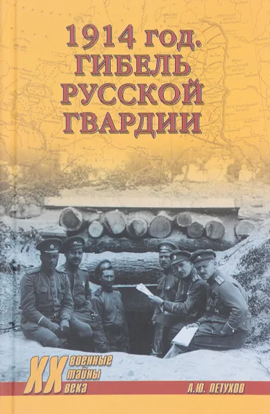 Обложка книги 1914 год. Гибель русской гвардии, А. Ю. Петухов
