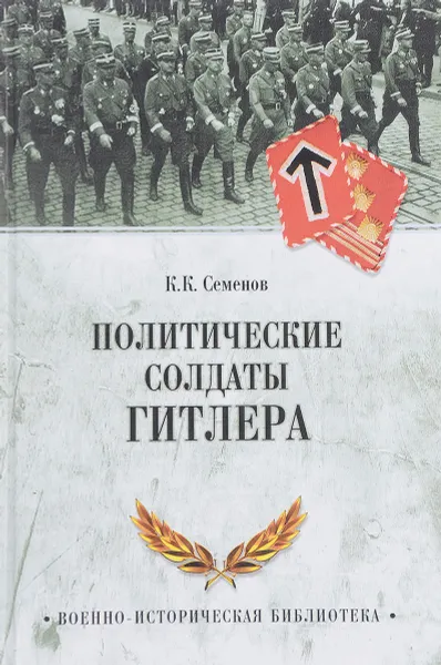 Обложка книги Политические солдаты Гитлера, К. К. Семенов