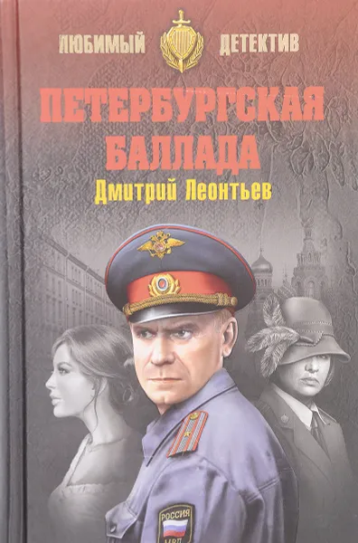 Обложка книги Петербургская баллада, Дмитрий Леонтьев