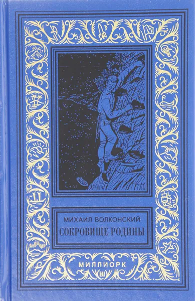 Обложка книги Сокровище Родины, Михаил Волконский