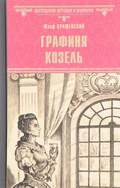 Обложка книги Графиня Козель, Юзеф Крашевский