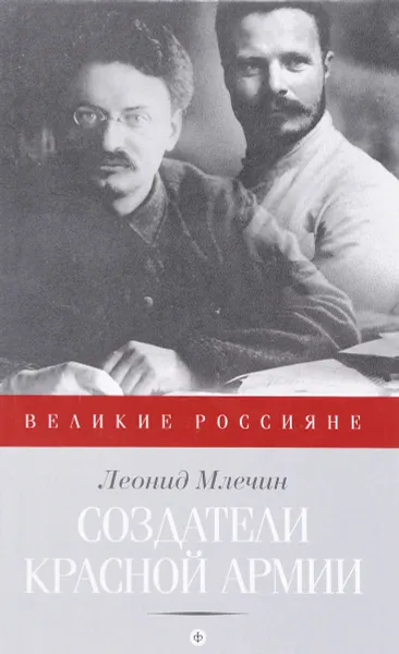 Обложка книги Создатели Красной Армии, Леонид Млечин