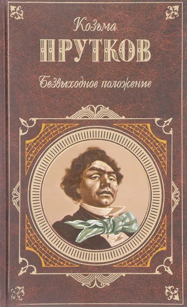 Обложка книги Безвыходное положение, К. Прутков