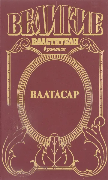 Обложка книги Валтасар. Падение Вавилона, М. Ишков