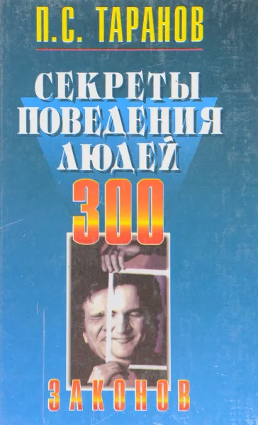 Обложка книги Секреты поведения людей. 300 законов, П. С. Таранов