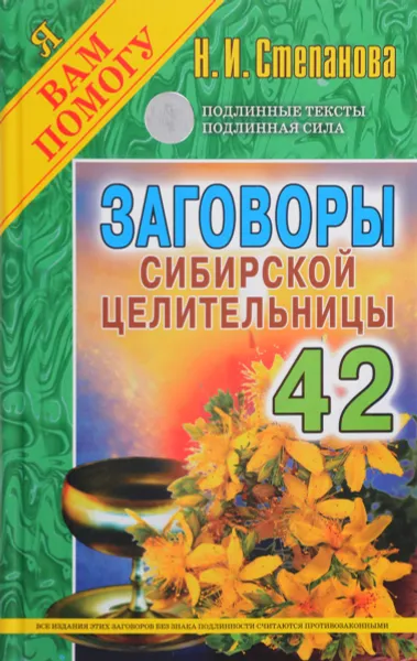 Обложка книги Заговоры сибирской целительницы. Выпуск 42, Н. И. Степанова