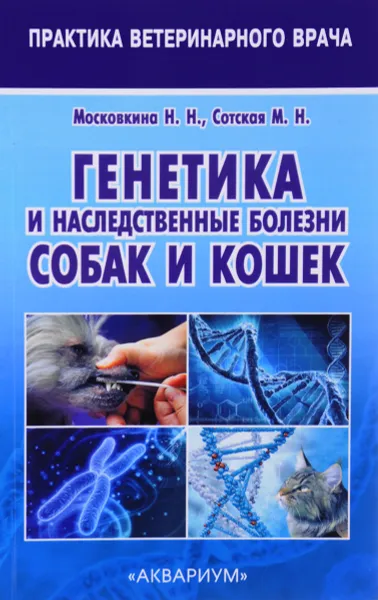 Обложка книги Генетика и наследственные болезни собак и кошек, Н. Н. Московкина, М. Н. Сотская