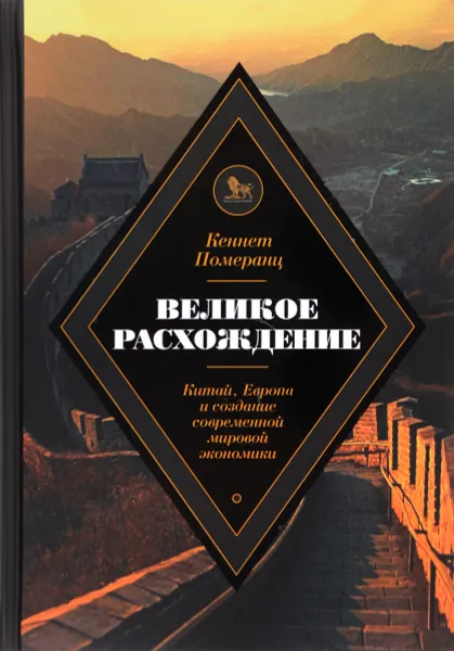 Обложка книги Великое расхождение. Китай, Европа и создание современной мировой экономики, Кеннет Померанц