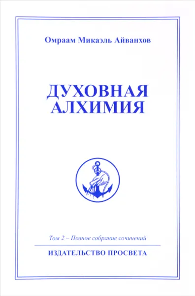 Обложка книги Духовная Алхимия. Том 2. Полное собрание сочинений, Омраам Микаэль Айванхов