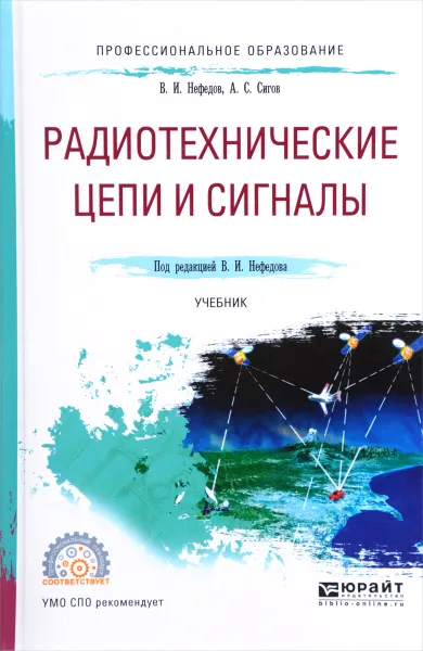 Обложка книги Радиотехнические цепи и сигналы. Учебник, В. И. Нефедов, А. С. Сигов