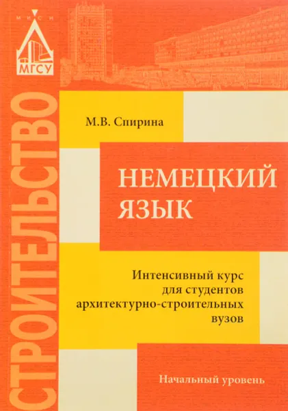 Обложка книги Немецкий язык. Интенсивный курс для студентов архитектурно-строительных вузов. Начальный уровень. Учебное пособие, М. В. Спирина