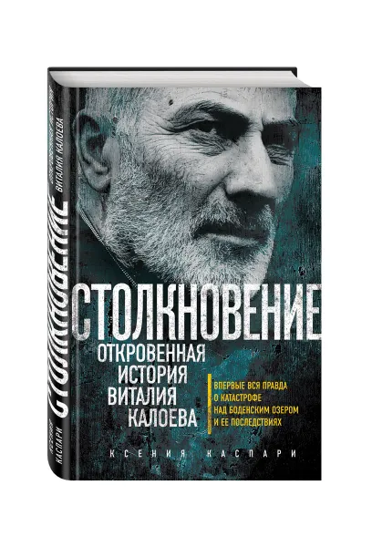 Обложка книги Столкновение. Откровенная история Виталия Калоева, Ксения Каспари