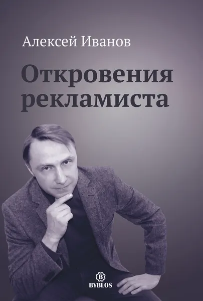 Обложка книги Откровения рекламиста, Алексей Иванов