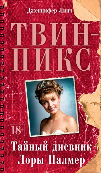 Обложка книги Твин-Пикс. Тайный дневник Лоры Палмер, Дженнифер Линч