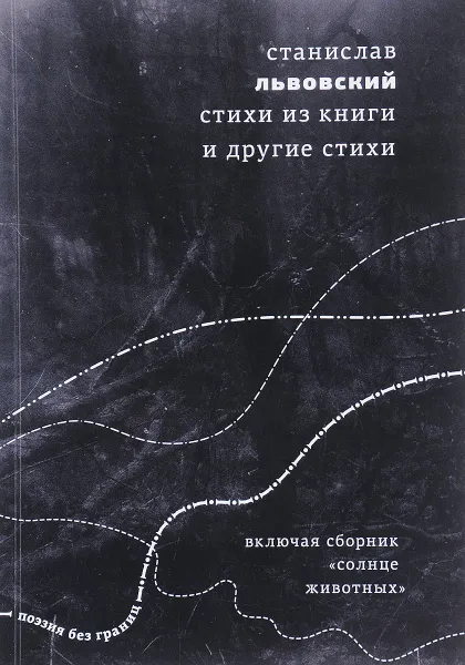 Обложка книги Станислав Львовский. Стихи из книги и другие стихи, Станислав Львовский