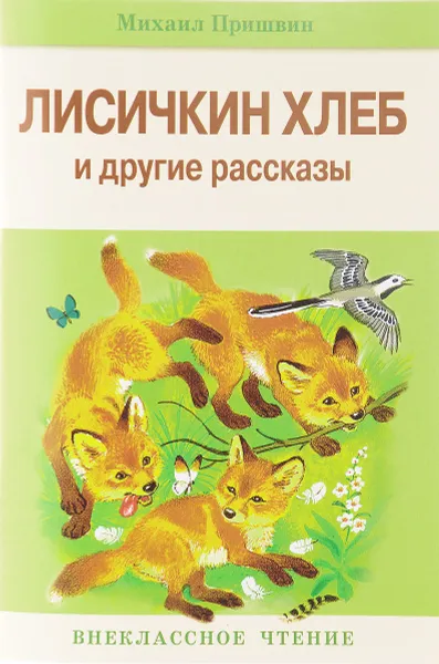 Обложка книги Лисичкин хлеб и другие рассказы, Михаил Пришвин
