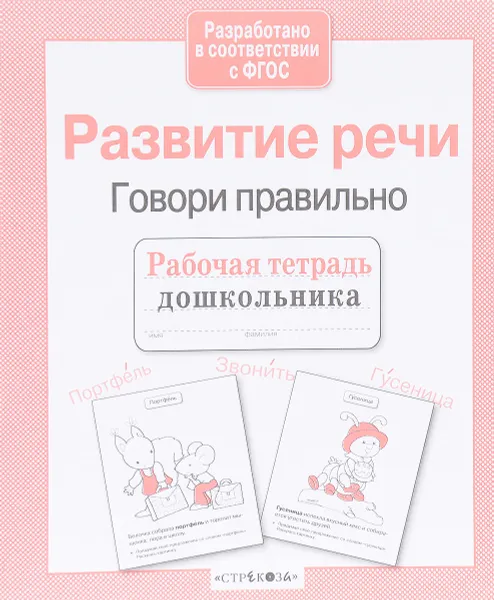 Обложка книги Развитие речи. Говори правильно, Л. Маврина, Е. Семакина