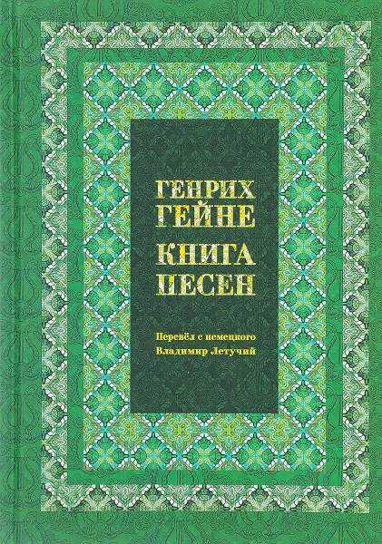 Обложка книги Генрих Гейне. Книга песен, Генрих Гейне