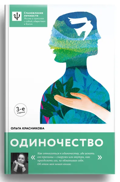 Обложка книги Одиночество, Ольга Красникова