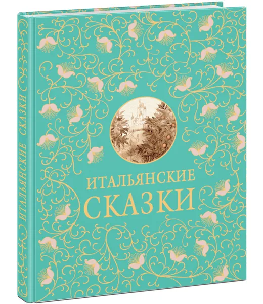 Обложка книги Итальянские сказки, Гессе Н.В., Задунайская З.М. (пересказ)