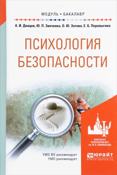 Обложка книги Психология безопасности. Учебное пособие, А. И. Донцов, Ю. П. Зинченко, О. Ю. Зотова, Е. Б. Перелыгина