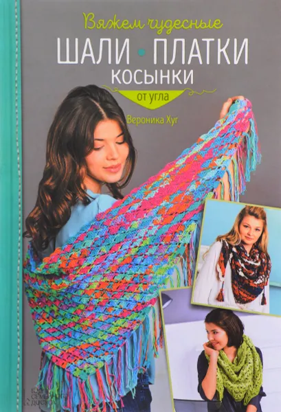 Обложка книги Вяжем чудесные шали, платки, косынки от угла, Вероника Хуг