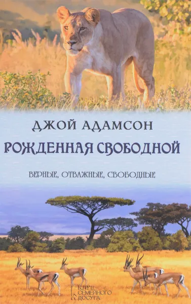 Обложка книги Рожденная свободной, Джой Адамсон