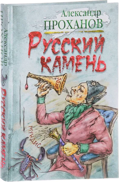 Обложка книги Русский камень, Александр Проханов