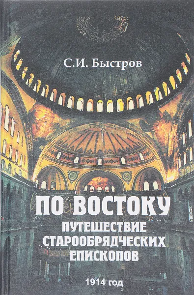 Обложка книги По Востоку. Путешествие старообрядческих епископов, С. И. Быстров