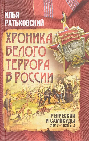 Обложка книги Хроника белого террора в России. Репрессии и самосуды (1917-1920 гг.), Илья Ратьковский