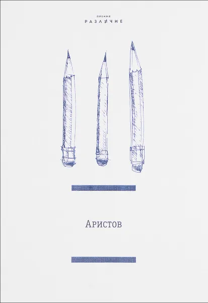 Обложка книги Аристов. Премия 