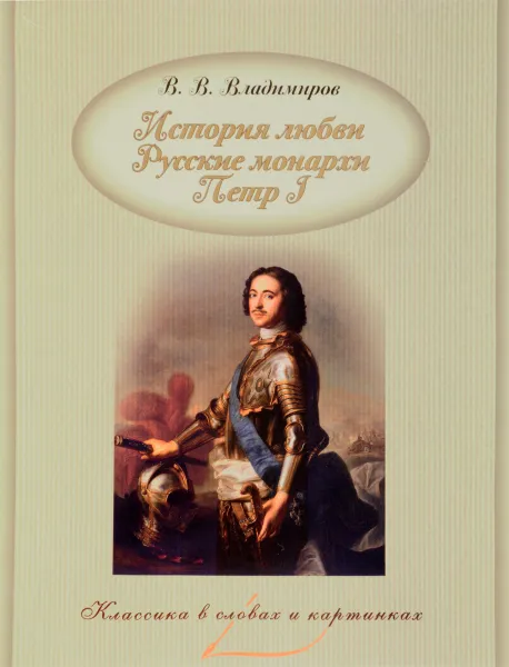 Обложка книги История любви. Русские монархи. Петр I, В. В. Владимиров